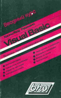 Книга Райманс Х. Вводный курс Visual Basic Основы программирования, 42-77, Баград.рф